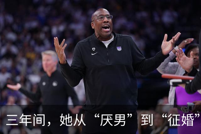 三年间，她从“厌男”到“征婚”：一场引发的网络热议