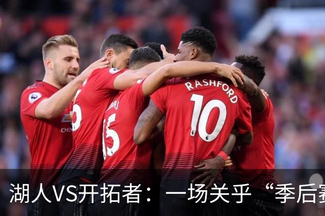 湖人VS开拓者：一场关乎“季后赛级别”的测试