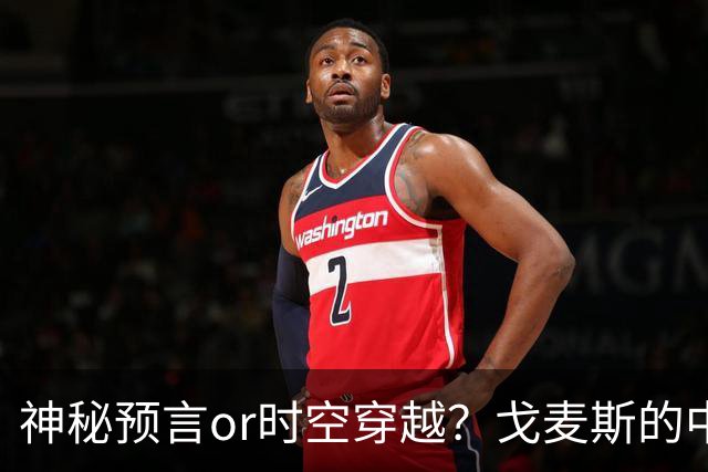 神秘预言or时空穿越？戈麦斯的中场魔法