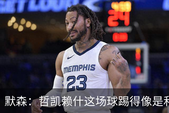 默森：哲凯赖什这场球踢得像是和塔尔科夫斯基摔跤