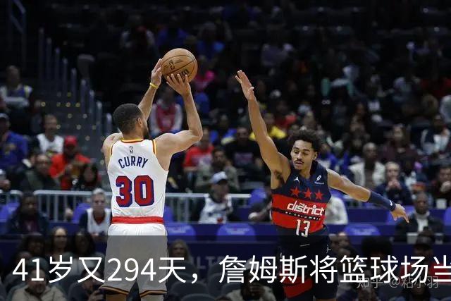 41岁又294天，詹姆斯将篮球场当成养老院的最佳代表！